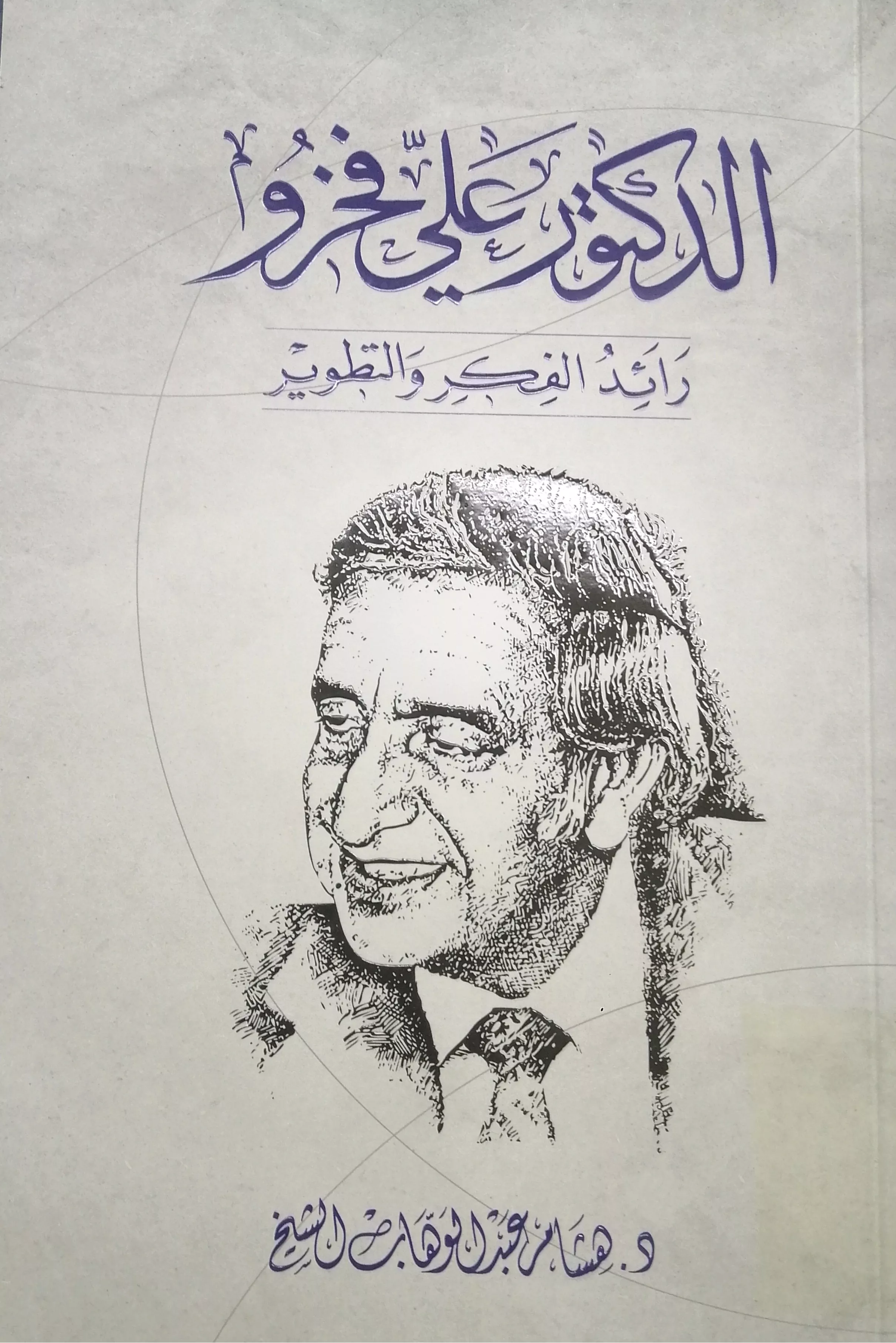 دكتور على فخرو رائد الفكر والتطوير
