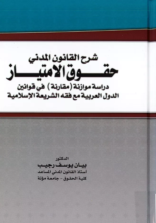 حقوق الإمتياز
