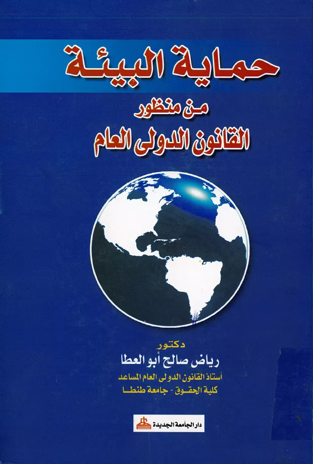 حماية البيئة
